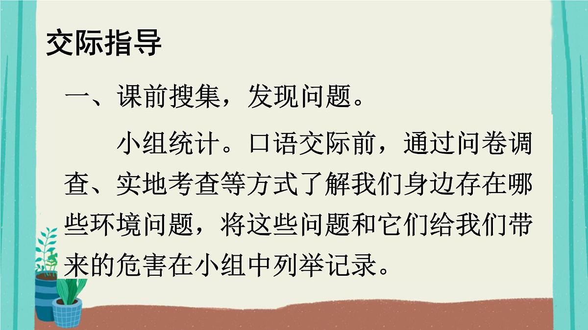 2025秋四年级上册语文上课课件 口语交际：我们与环境第5页