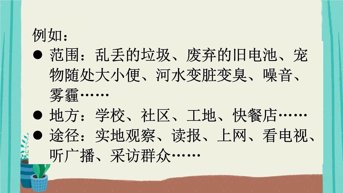 2025秋四年级上册语文上课课件 口语交际：我们与环境第6页