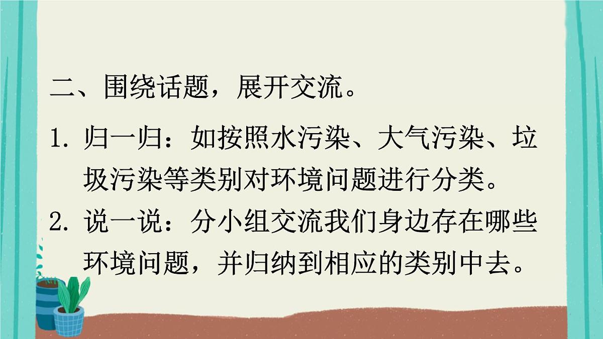 2025秋四年级上册语文上课课件 口语交际：我们与环境第7页