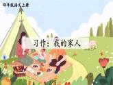 2025秋四年級(jí)上冊(cè)語(yǔ)文上課課件 習(xí)作：我的家人