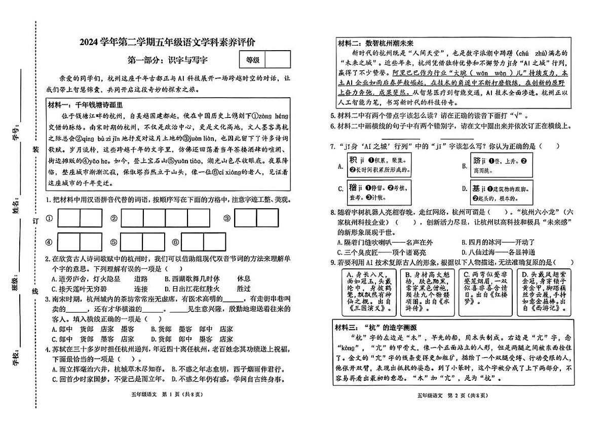浙江省杭州市萧山区2024-2025学年五年级下语文期末试卷第1页