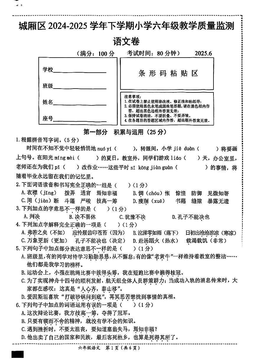 福建省莆田市城厢区2024-2025学年六年级下学期期末语文试题第1页