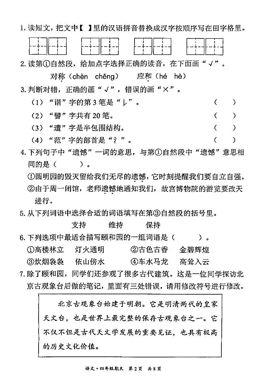 2025北京东城四年级（下）期末真题语文试卷第2页