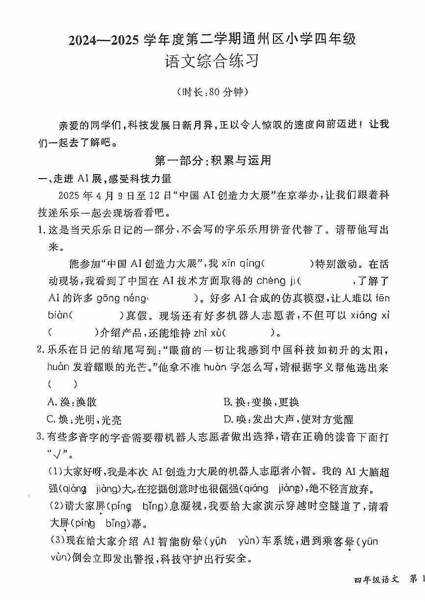 2025北京通州四年级（下）期末真题语文试卷第1页