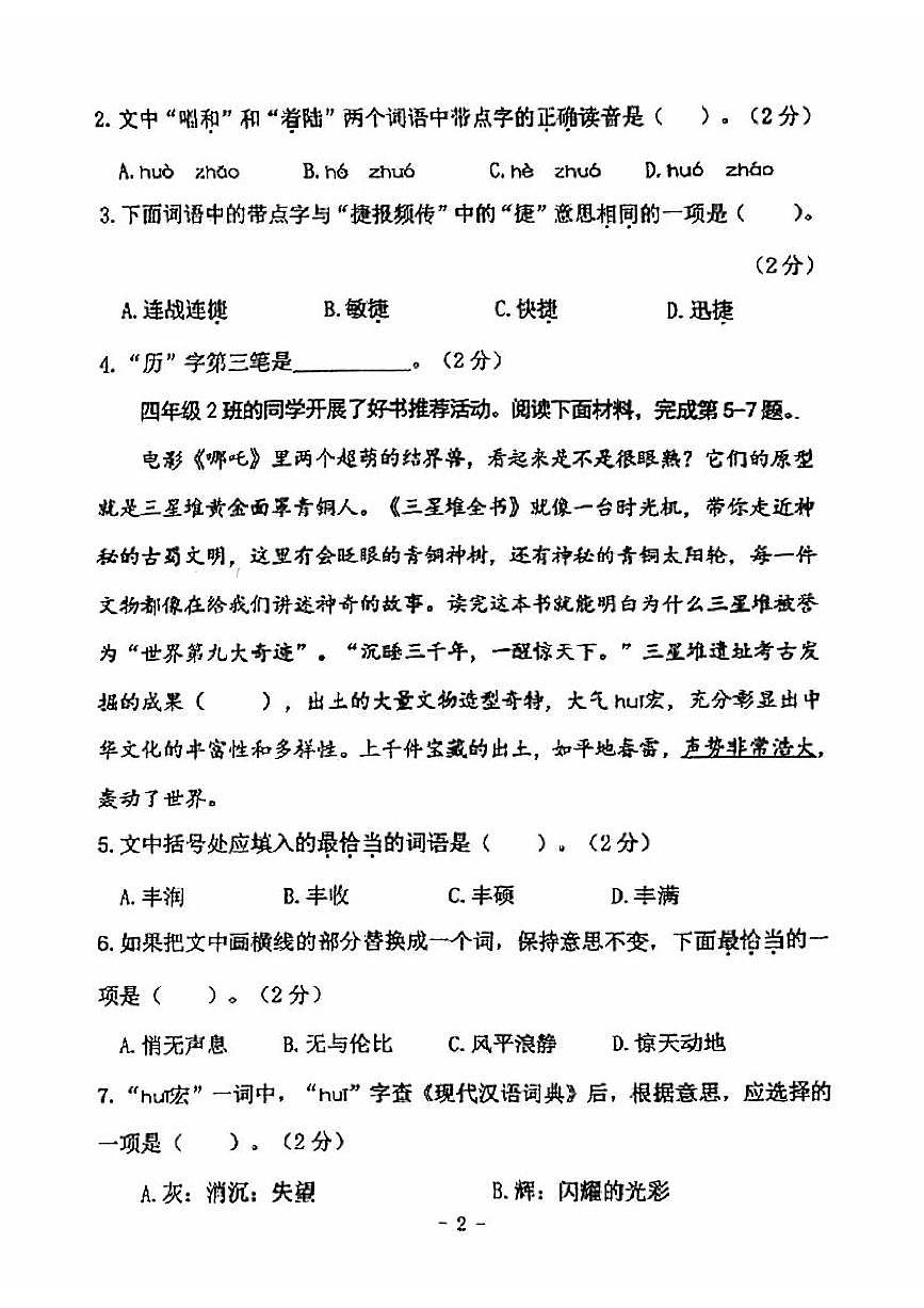 2025北京朝阳四年级（下）期末真题语文试卷第2页