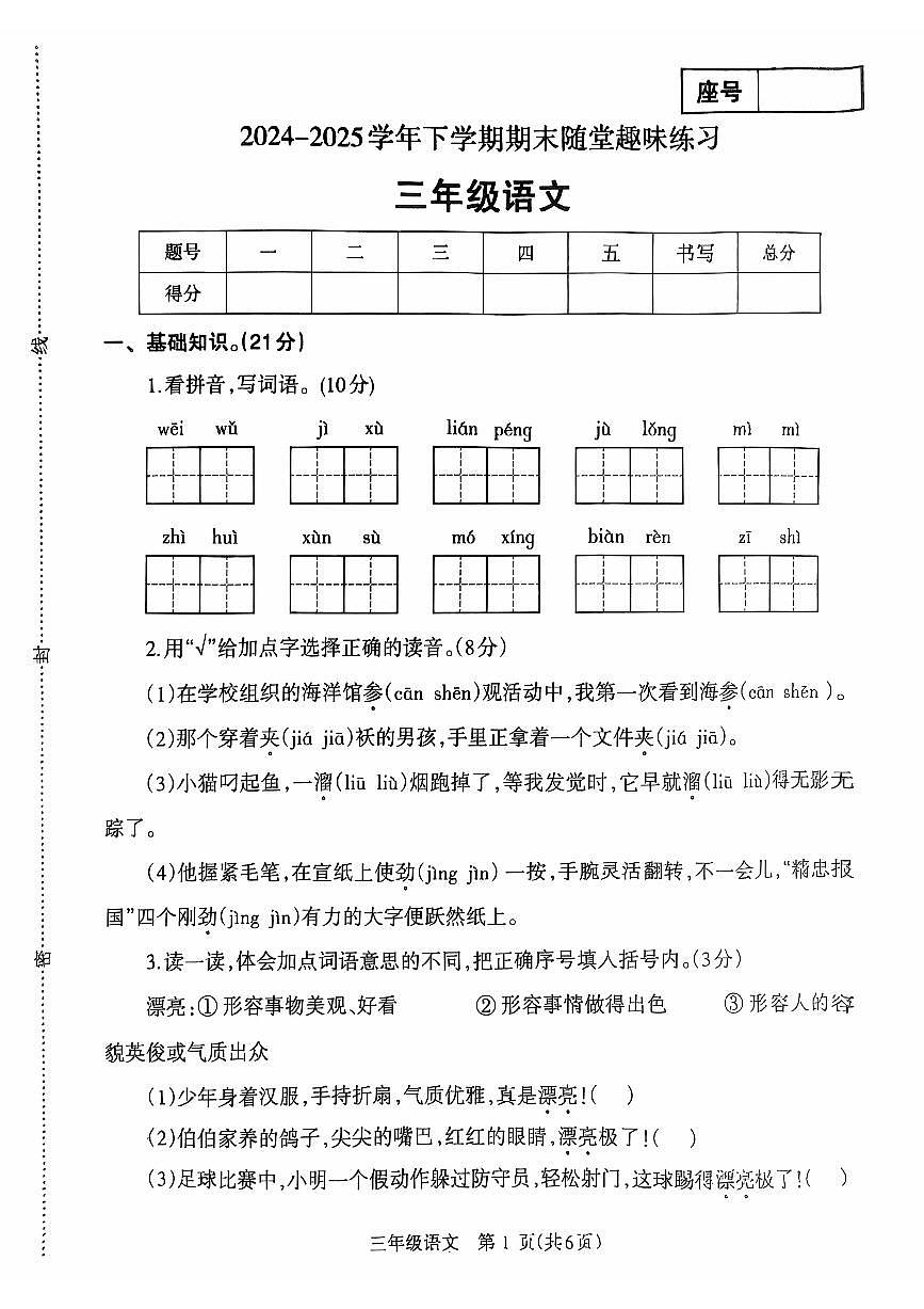 2024~2025学年下学期期末小学三年级语文期末试卷第1页