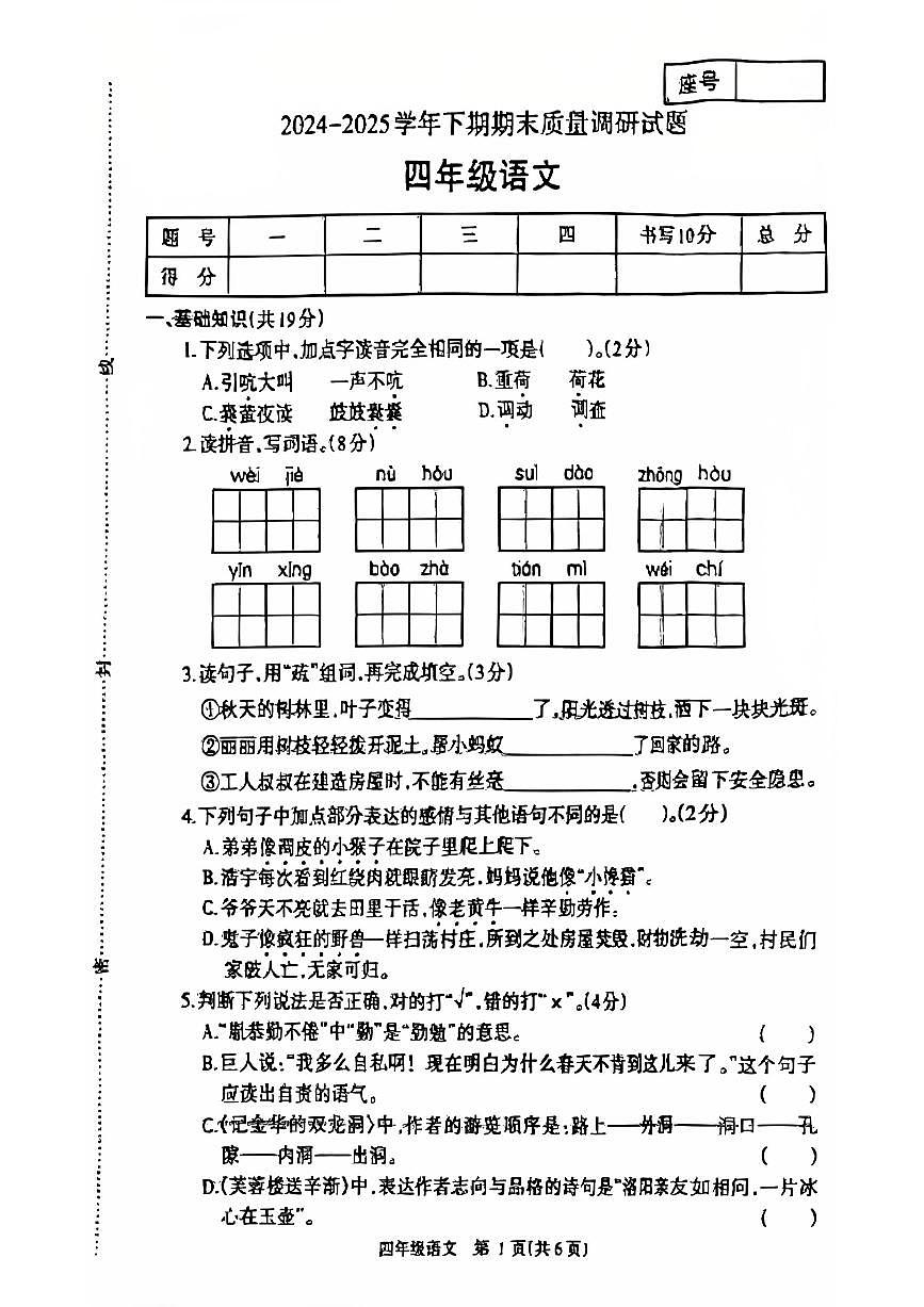 2024~2025学年下学期期末小学四年级语文期末试卷第1页