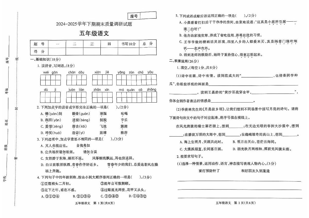 2024~2025学年下学期期末小学五年级语文期末试卷第1页
