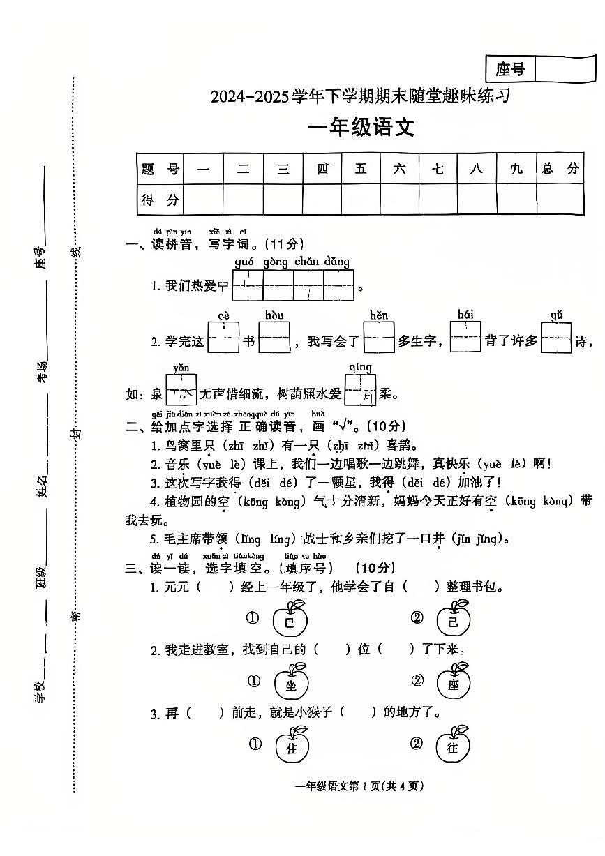 2024~2025学年下学期期末小学一年级语文期末试卷第1页