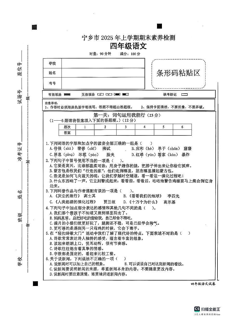 湖南省长沙市宁乡市2024-2025学年四年级下学期6月期末语文试题第1页