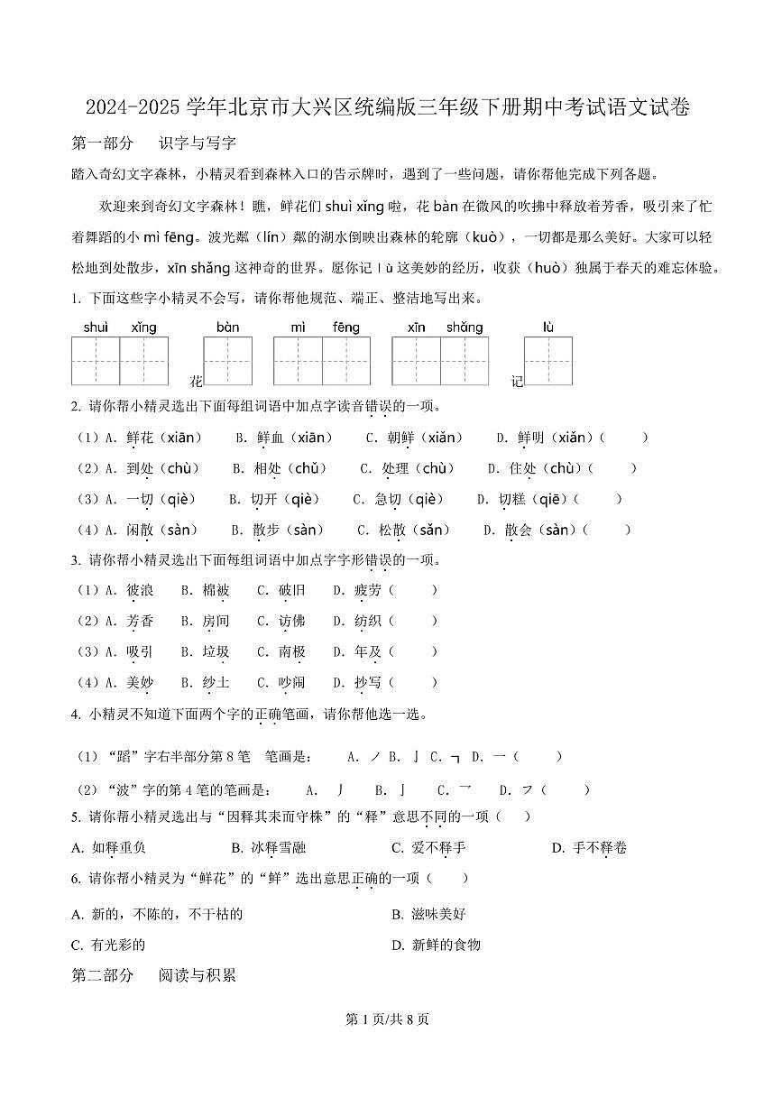 2024-2025学年北京市大兴区统编版三年级下册期中考试语文试卷第1页