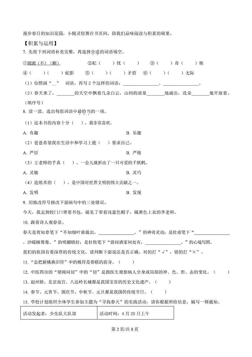 2024-2025学年北京市大兴区统编版三年级下册期中考试语文试卷第2页