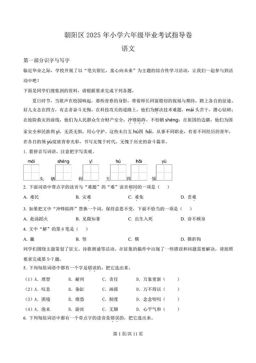 2024-2025学年北京市朝阳区统编版六年级下册期末考试语文试卷第1页