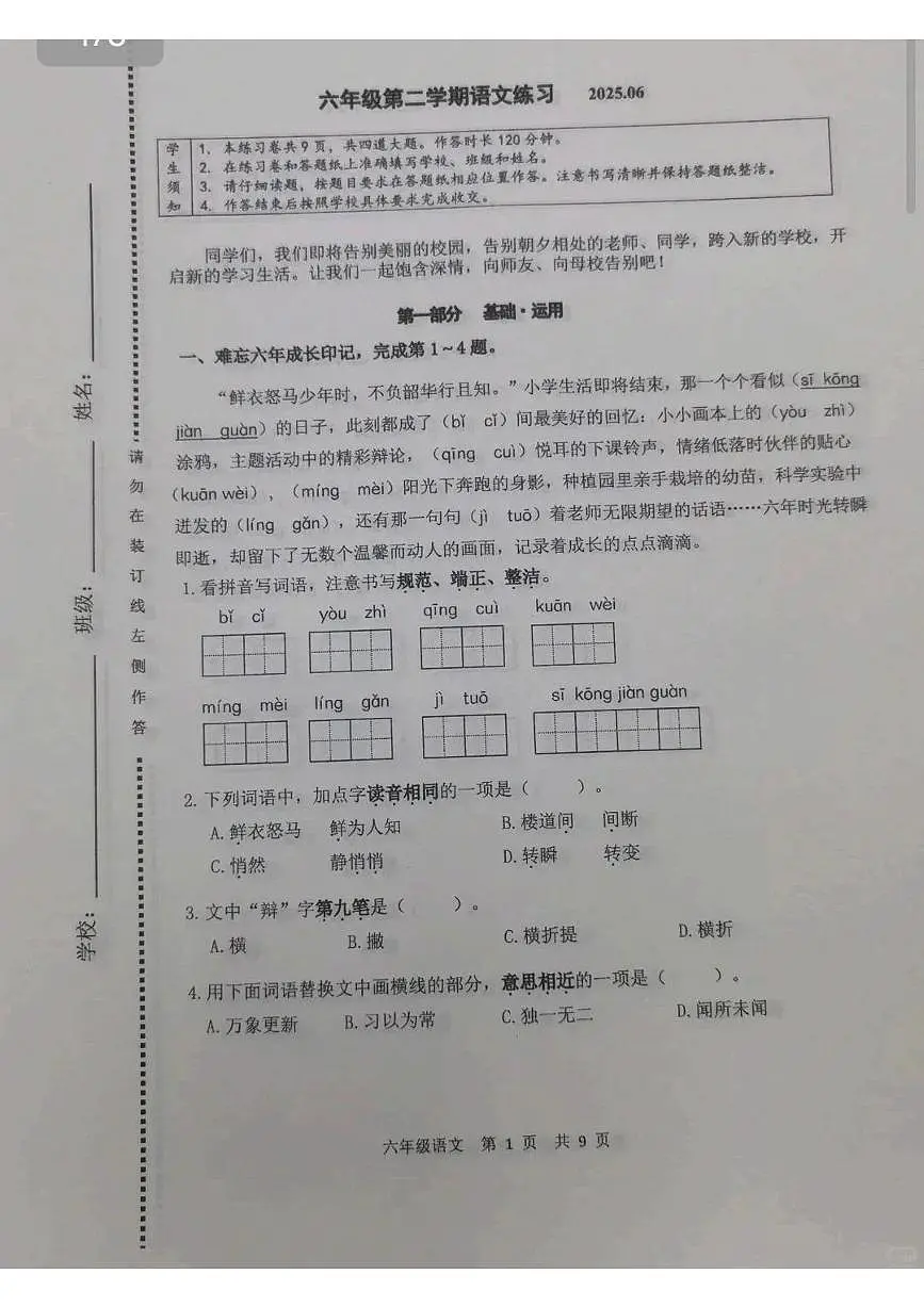 北京市海淀区2024-2025学年第二学期六年级语文期末试卷（无答案）第1页