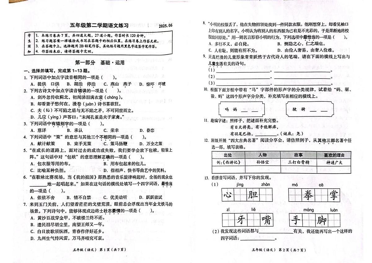 北京市海淀区2024-2025学年第二学期五年级语文期末试卷（无答案）第1页