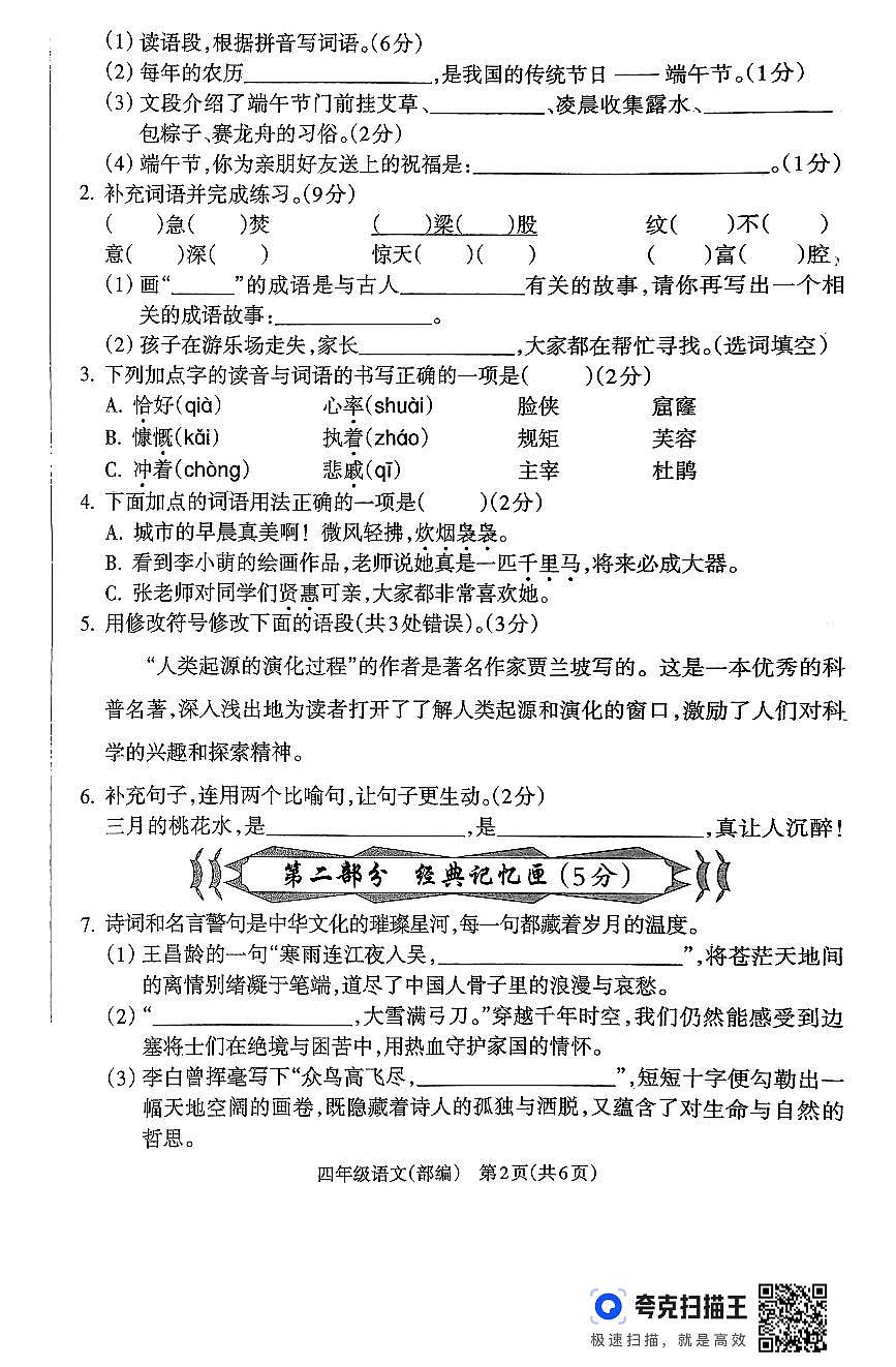山西省吕梁市离石区光明小学、东关小学2024-2025学年第二学期四年级语文期末测试第2页