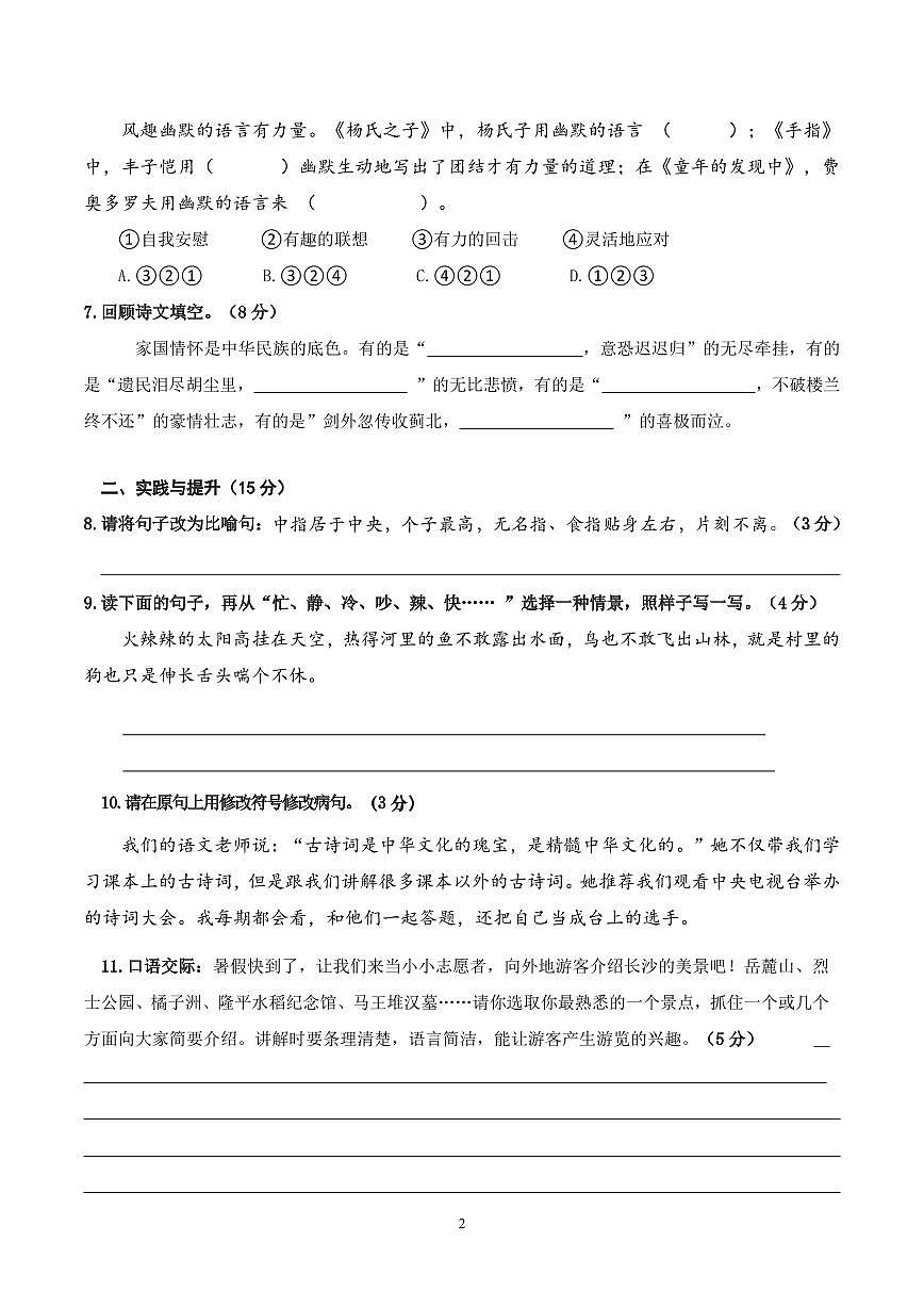 湖南省长沙市芙蓉区2024-2025学年第二学期五年级语文期末试卷（含答案）第2页