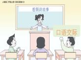 人教部編版小學(xué)語文二年級上冊《語文園地六》口語交際：看圖講故事《父與子》課件PPT