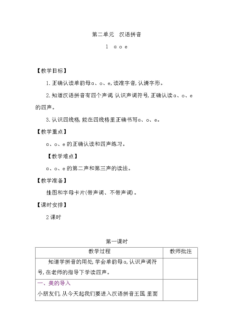 2025-2026学年度统编版语文一年级上册第二单元单元教学设计第1页