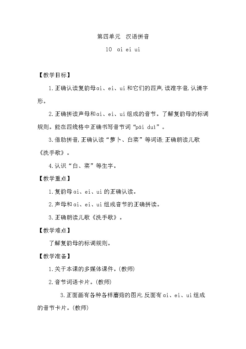 2025-2026学年度统编版语文一年级上册第四单元单元教学设计第1页
