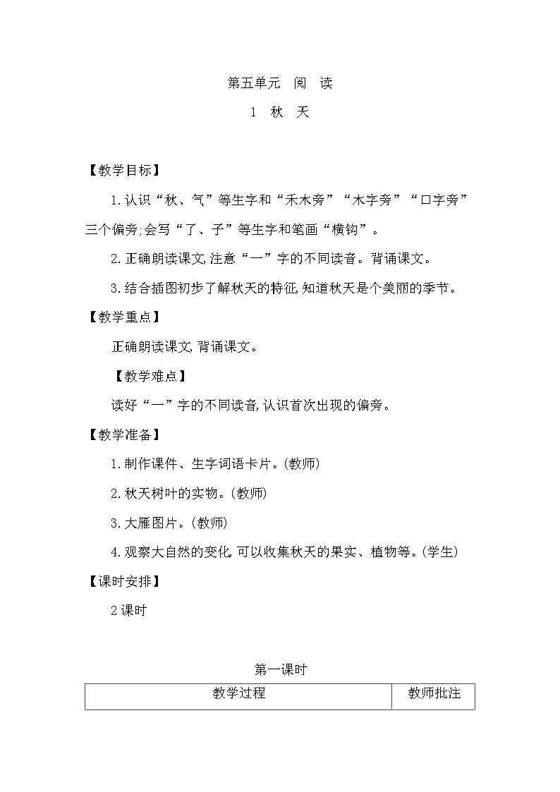 2025-2026学年度统编版语文一年级上册第五单元单元教学设计第1页