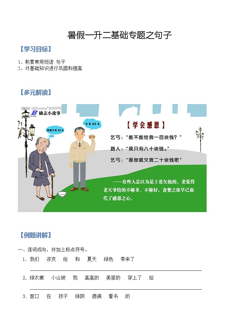 衔接部分：一升二语文暑假衔接讲义— 06讲 基础专题之句子（家长版，人教部编版）第1页