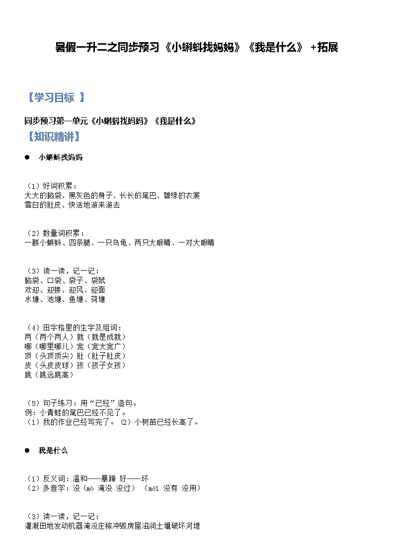 衔接部分：一升二语文暑假衔接讲义— 08讲 同步预习《小蝌蚪找妈妈》《我是什么》 拓展（家长版，人教部编版）第1页