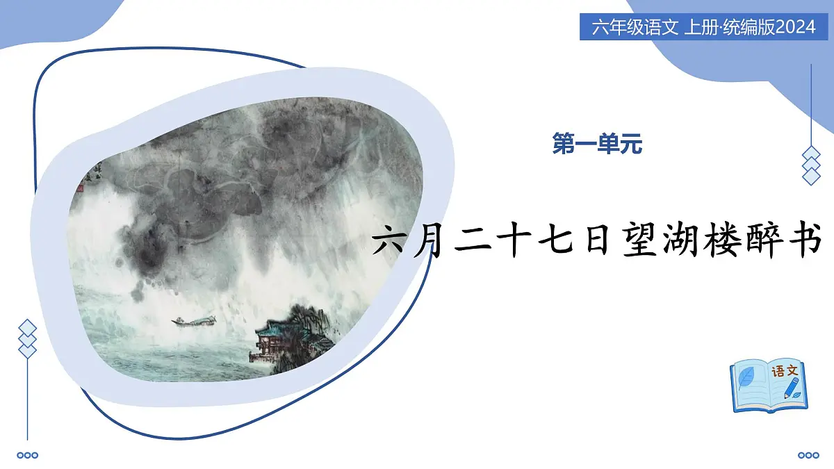 3 古代诗歌三首：六月二十七日望湖楼醉书（教学课件）-2025-2026学年六年级语文上册（统编版五四学制2024）第1页