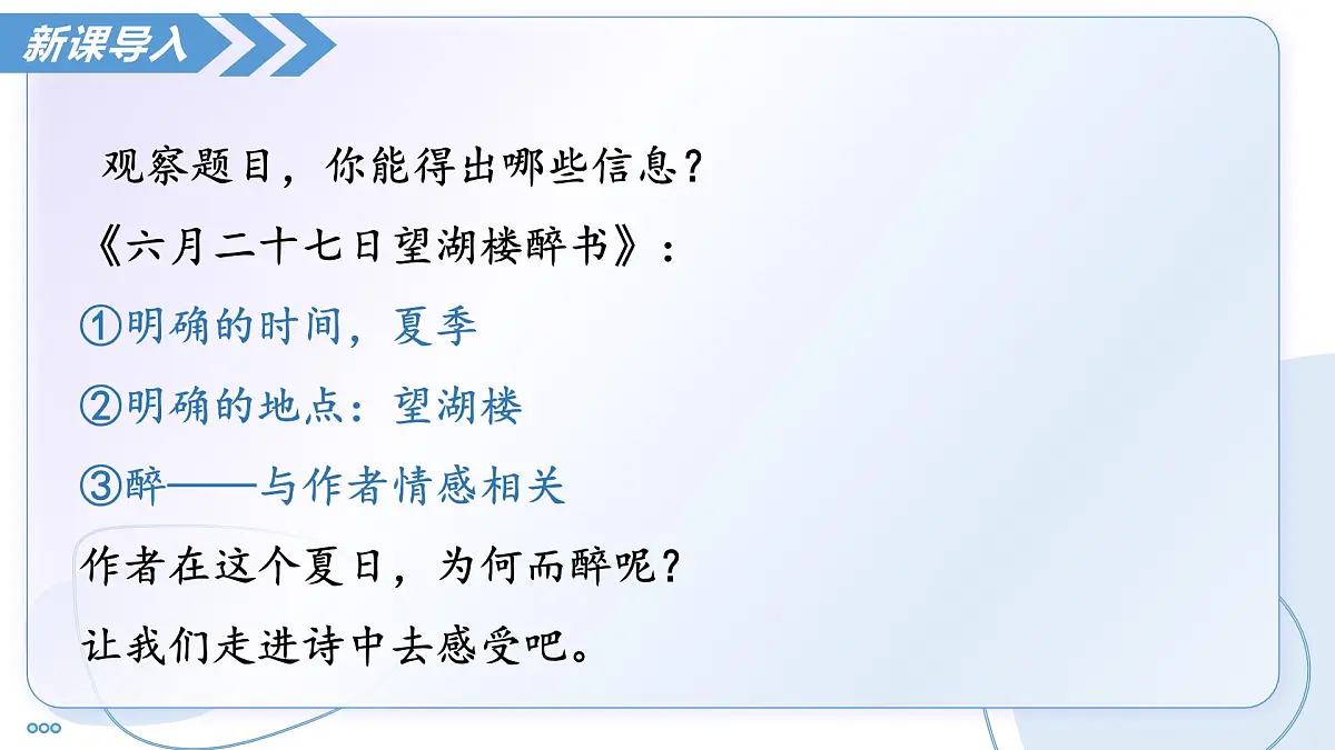 3 古代诗歌三首：六月二十七日望湖楼醉书（教学课件）-2025-2026学年六年级语文上册（统编版五四学制2024）第3页