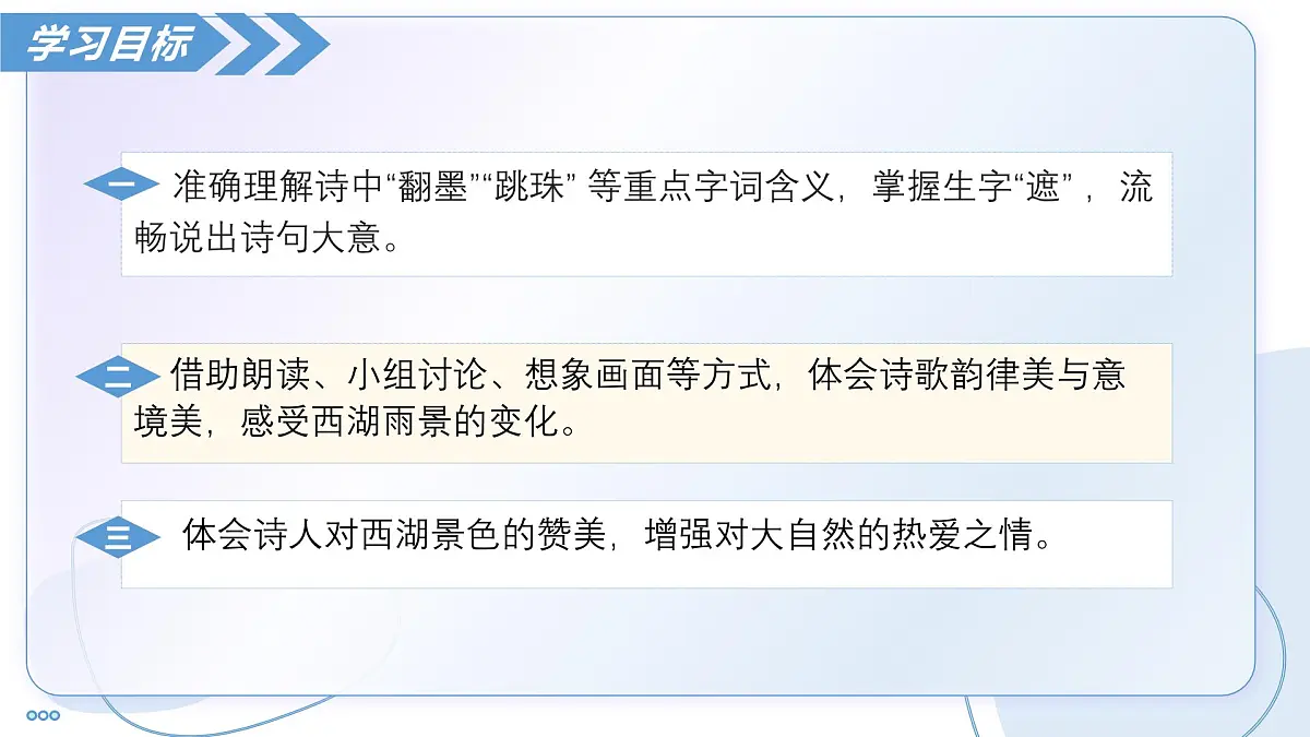 3 古代诗歌三首：六月二十七日望湖楼醉书（教学课件）-2025-2026学年六年级语文上册（统编版五四学制2024）第4页
