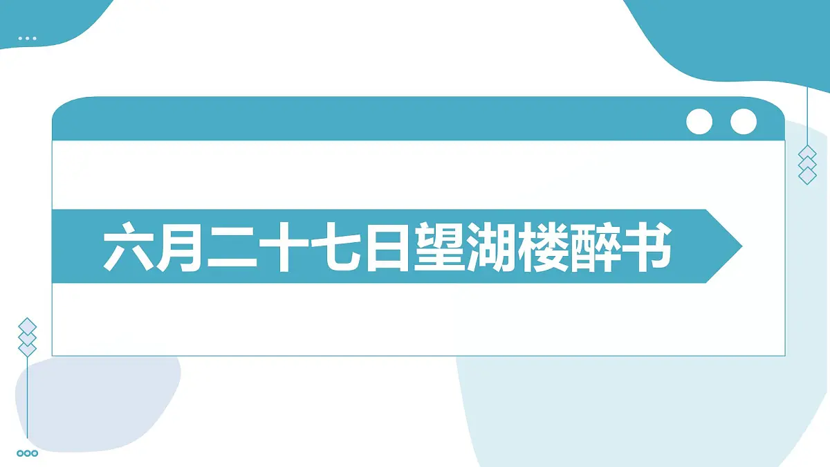 3 古代诗歌三首：六月二十七日望湖楼醉书（教学课件）-2025-2026学年六年级语文上册（统编版五四学制2024）第6页