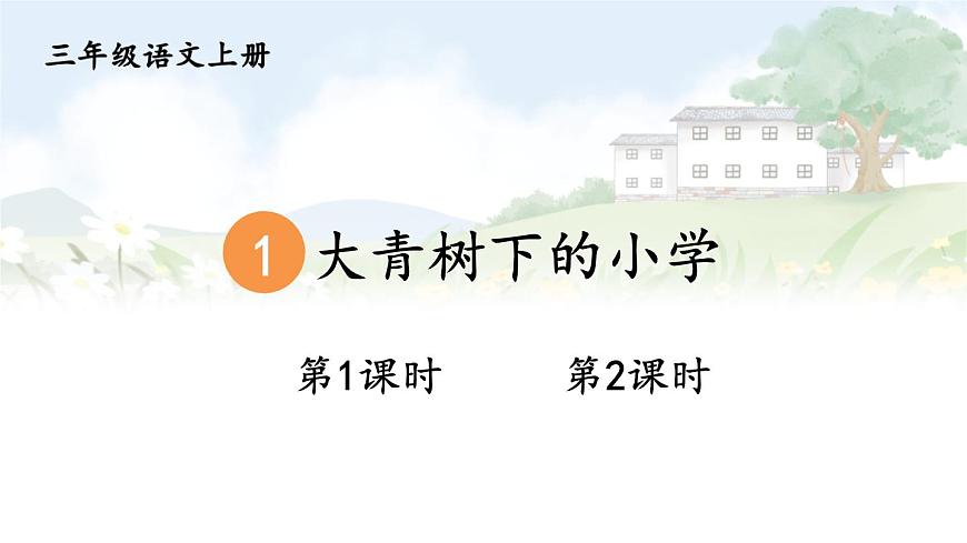 2025-2026学年度统编版语文三年级上册1 大青树下的小学【课件】第2页