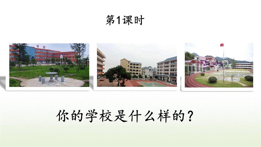 2025-2026学年度统编版语文三年级上册1 大青树下的小学【课件】第3页