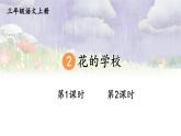 2025-2026學(xué)年度統(tǒng)編版語文三年級上冊2 花的學(xué)?！菊n件】