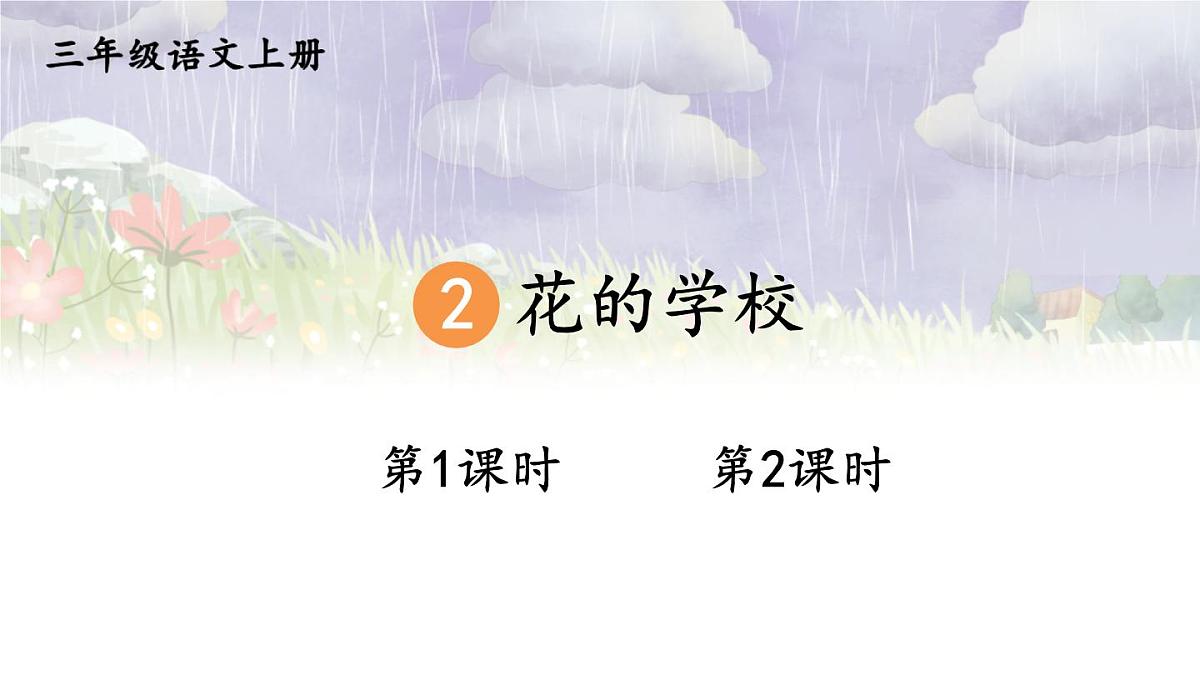 2025-2026学年度统编版语文三年级上册2 花的学校【课件】第1页