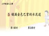 2025-2026學(xué)年度統(tǒng)編版語文三年級(jí)上冊5 鋪滿金色巴掌的水泥道【課件】