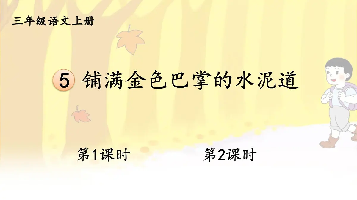 2025-2026学年度统编版语文三年级上册5 铺满金色巴掌的水泥道【课件】第1页