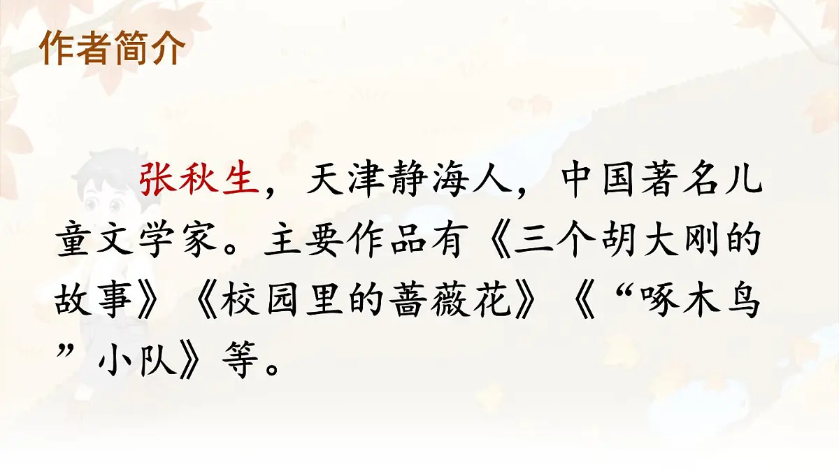 2025-2026学年度统编版语文三年级上册5 铺满金色巴掌的水泥道【课件】第3页