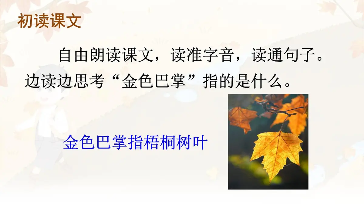 2025-2026学年度统编版语文三年级上册5 铺满金色巴掌的水泥道【课件】第4页