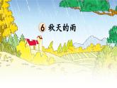 2025-2026學(xué)年度統(tǒng)編版語(yǔ)文三年級(jí)上冊(cè)6 秋天的雨【課件】