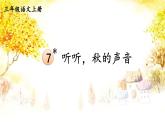 2025-2026學(xué)年度統(tǒng)編版語文三年級上冊7 聽聽，秋的聲音【課件】