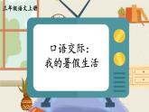 2025-2026學(xué)年度統(tǒng)編版語文三年級上冊口語交際：我的暑假生活【課件】