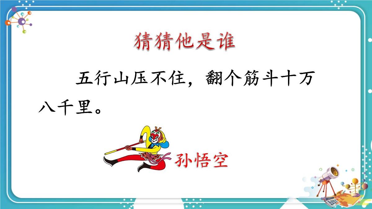 2025-2026学年度统编版语文三年级上册习作：猜猜他是谁【课件】第2页