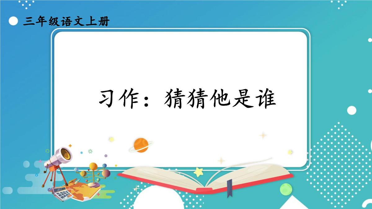 2025-2026学年度统编版语文三年级上册习作：猜猜他是谁【课件】第4页