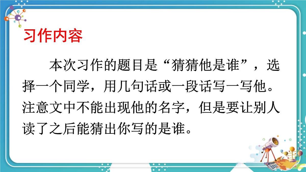 2025-2026学年度统编版语文三年级上册习作：猜猜他是谁【课件】第5页