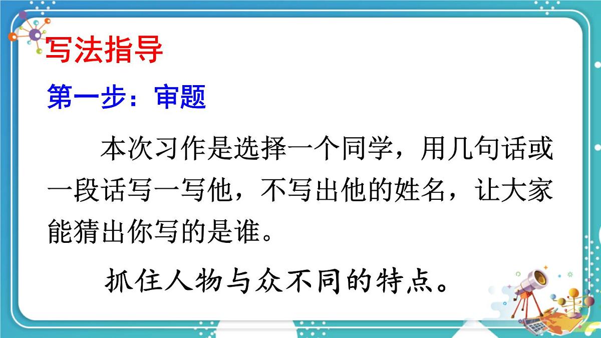 2025-2026学年度统编版语文三年级上册习作：猜猜他是谁【课件】第6页