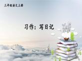 2025-2026學(xué)年度統(tǒng)編版語文三年級上冊習(xí)作：寫日記【課件】
