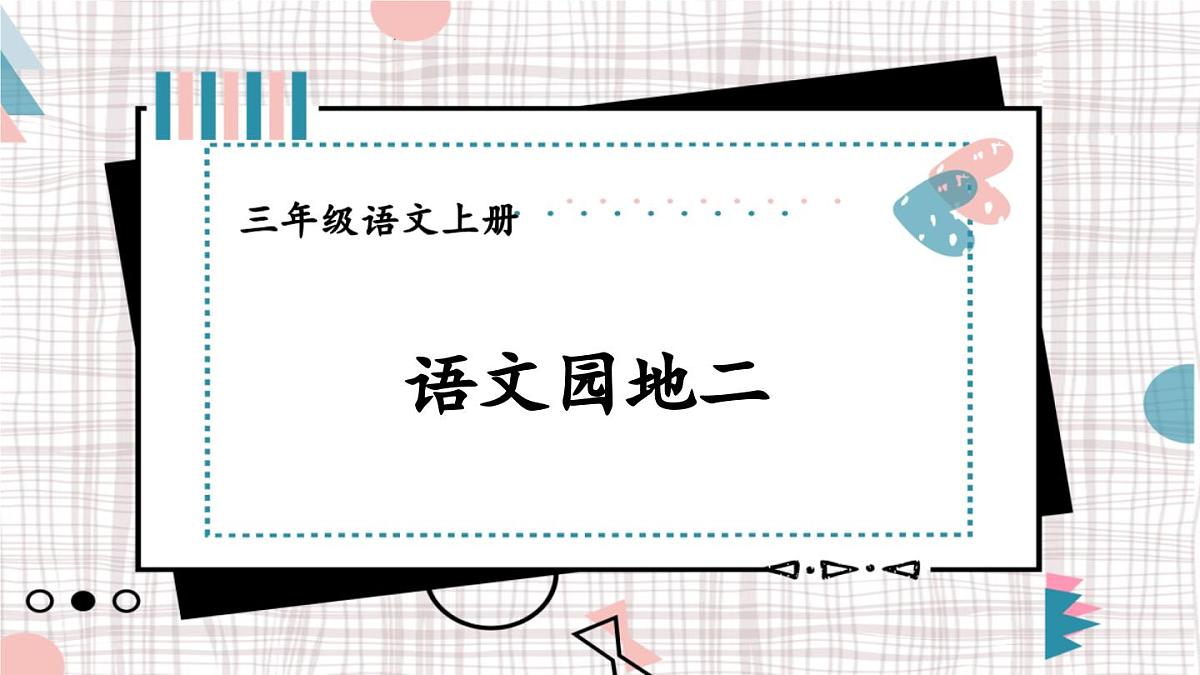 2025-2026学年度统编版语文三年级上册语文园地二【课件】第1页