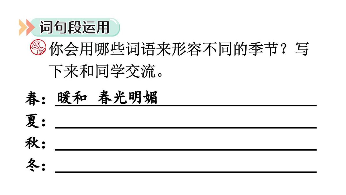 2025-2026学年度统编版语文三年级上册语文园地二【课件】第7页
