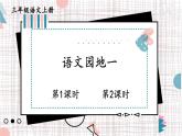 2025-2026學(xué)年度統(tǒng)編版語文三年級(jí)上冊(cè)語文園地一【課件】